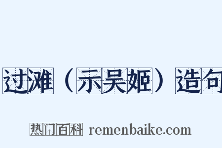 过滩（示吴姬）造句是什么意思的图片